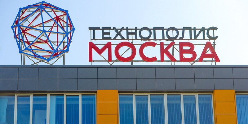 Как «Технополис Москва» способствует экономическому и социальному росту столицы?