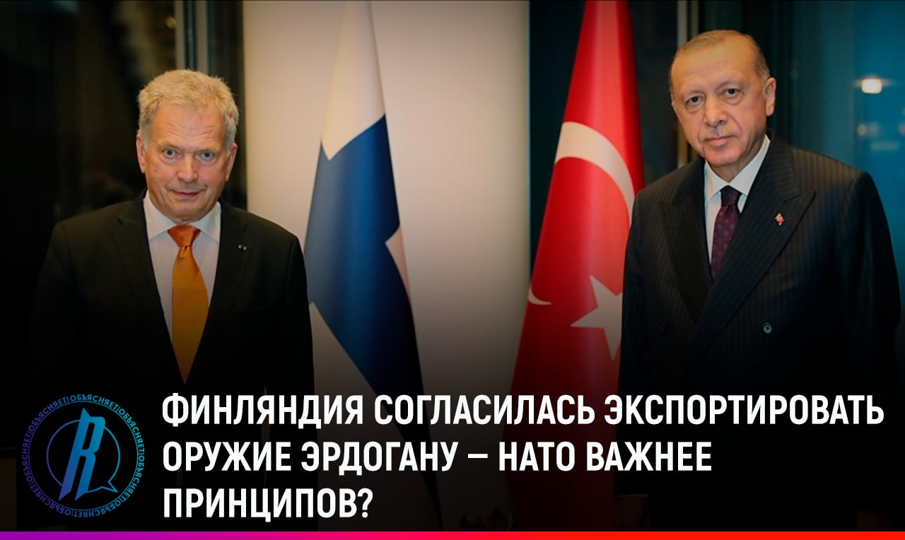 Финляндия согласилась экспортировать оружие Эрдогану