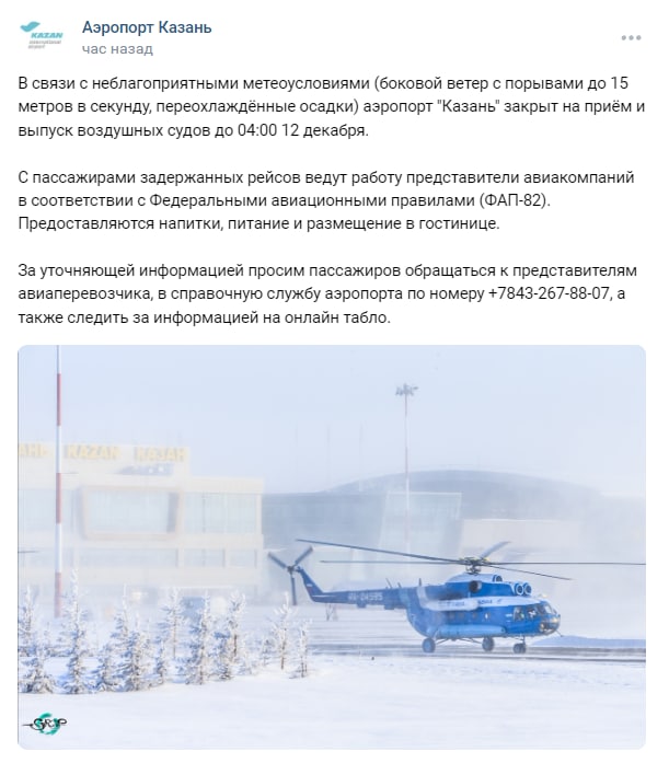 Непогода не позволяет аэропорту Казани принимать рейсы