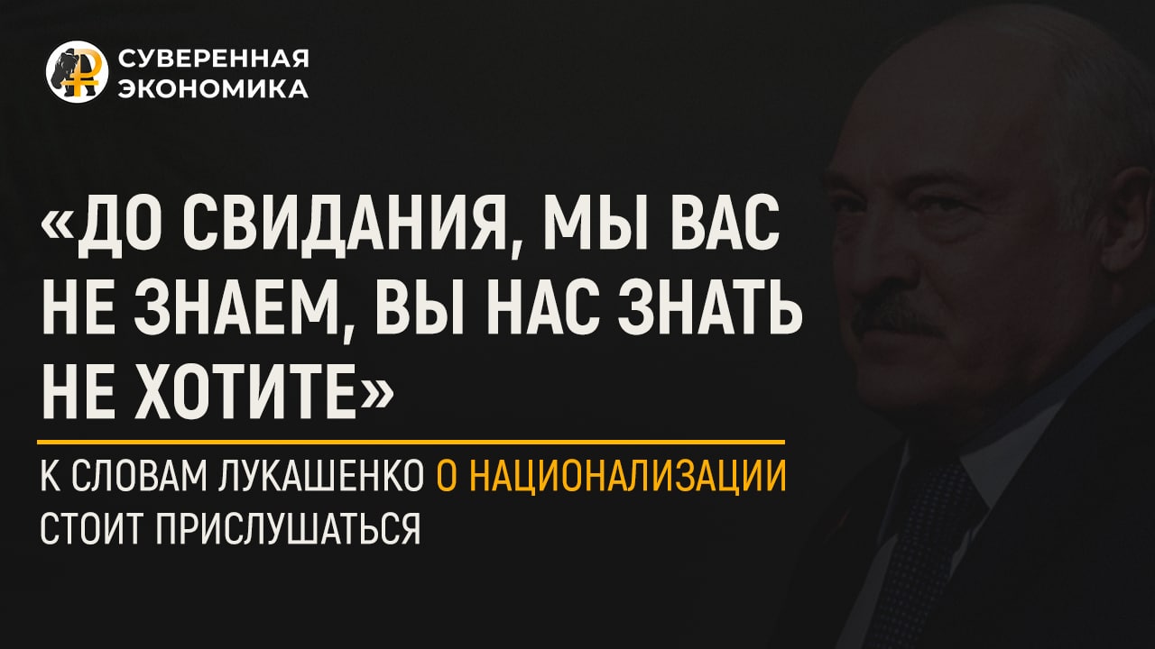 Лукашенко о национализации предприятий компаний, которые ушли из страны