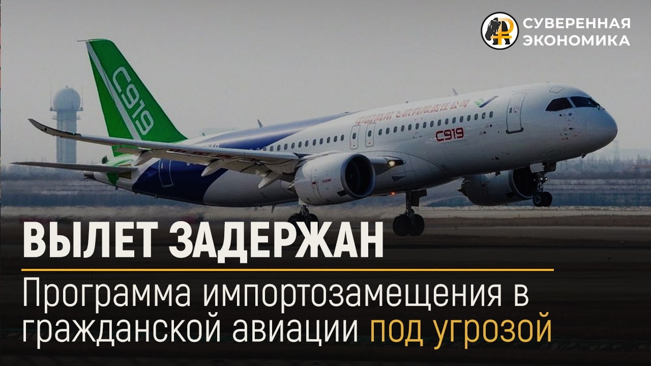 Программа импортозамещения в гражданской авиации под угрозой