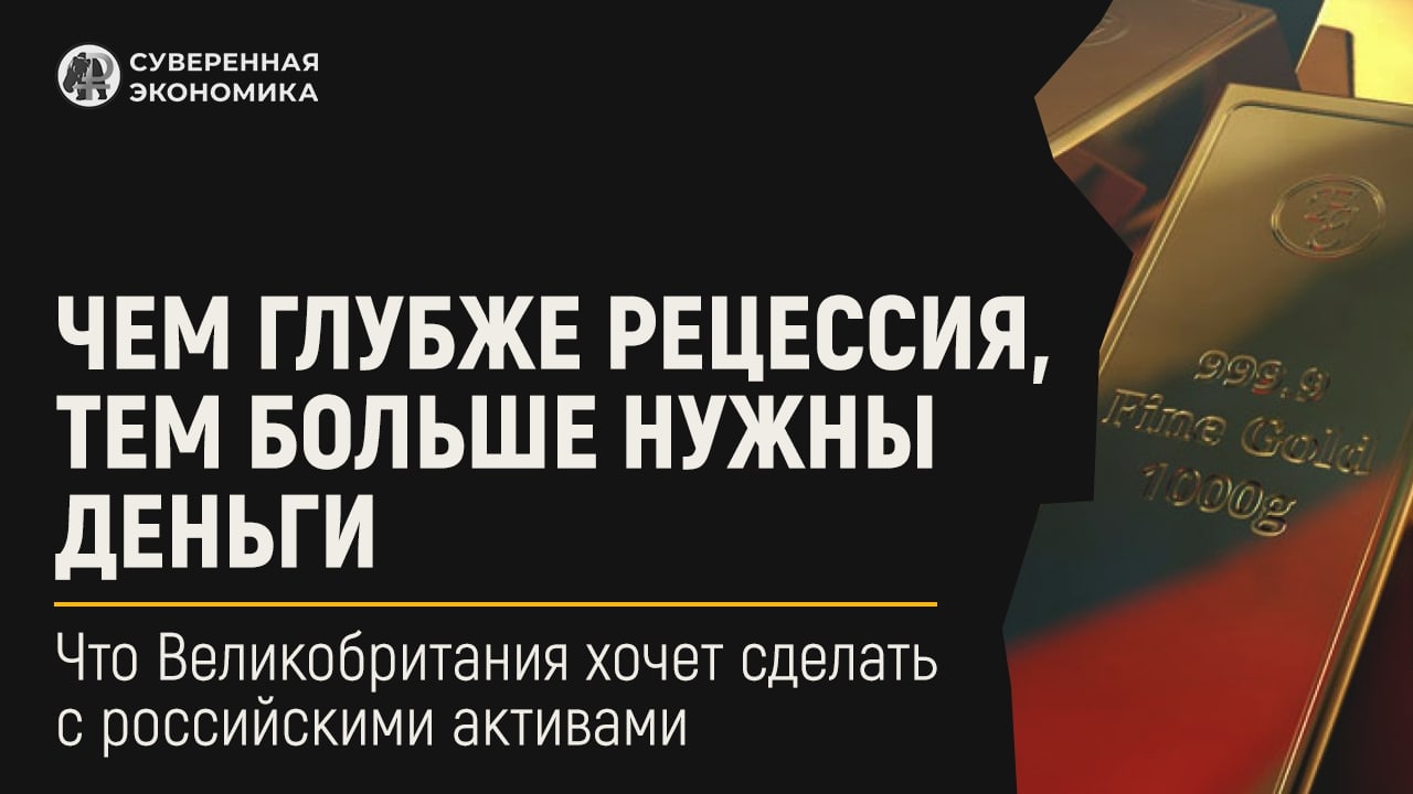 Что Великобритания хочет сделать с российскими активами