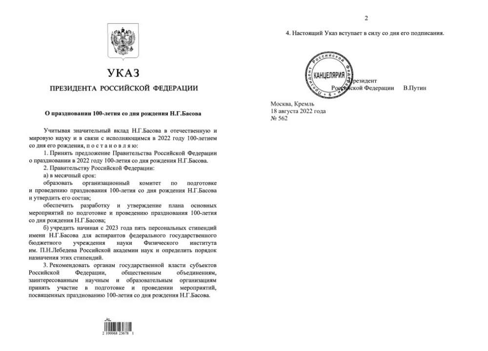 В России празднуют 100 лет со дня рождения выдающегося физика Басова