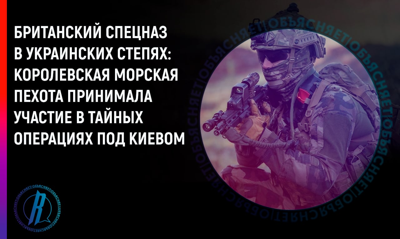 Британская морская пехота принимала участие в тайных операциях под Киевом