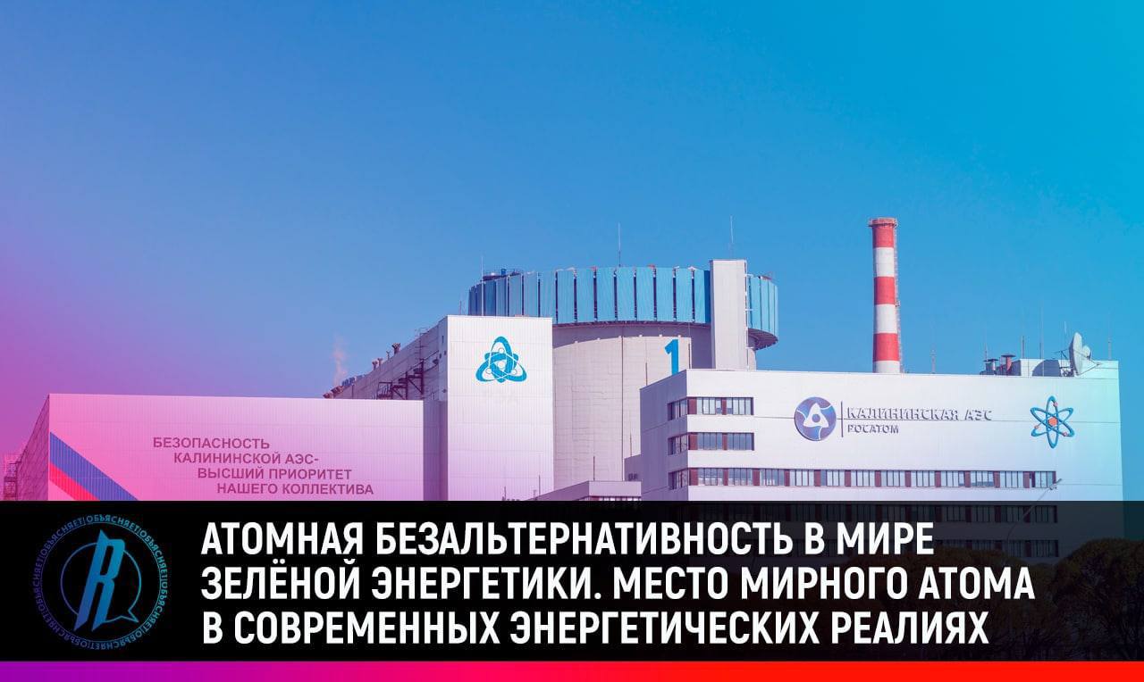 Какое место занимает мирный атом в современных энергетических реалиях