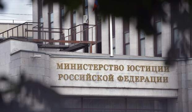 Минюст РФ дополнил перечень иноагентов