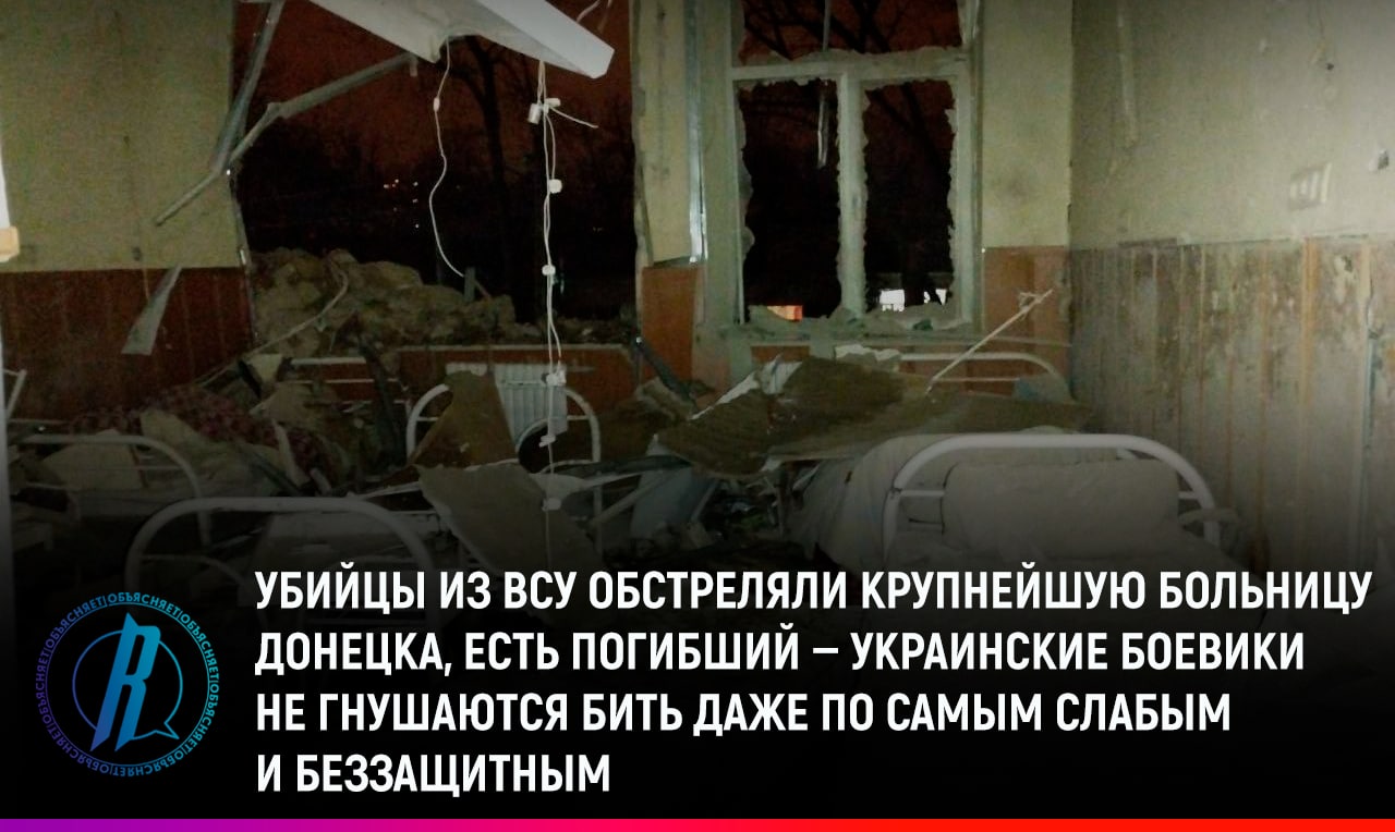 ВСУ обстреляли крупнейшую больницу Донецка