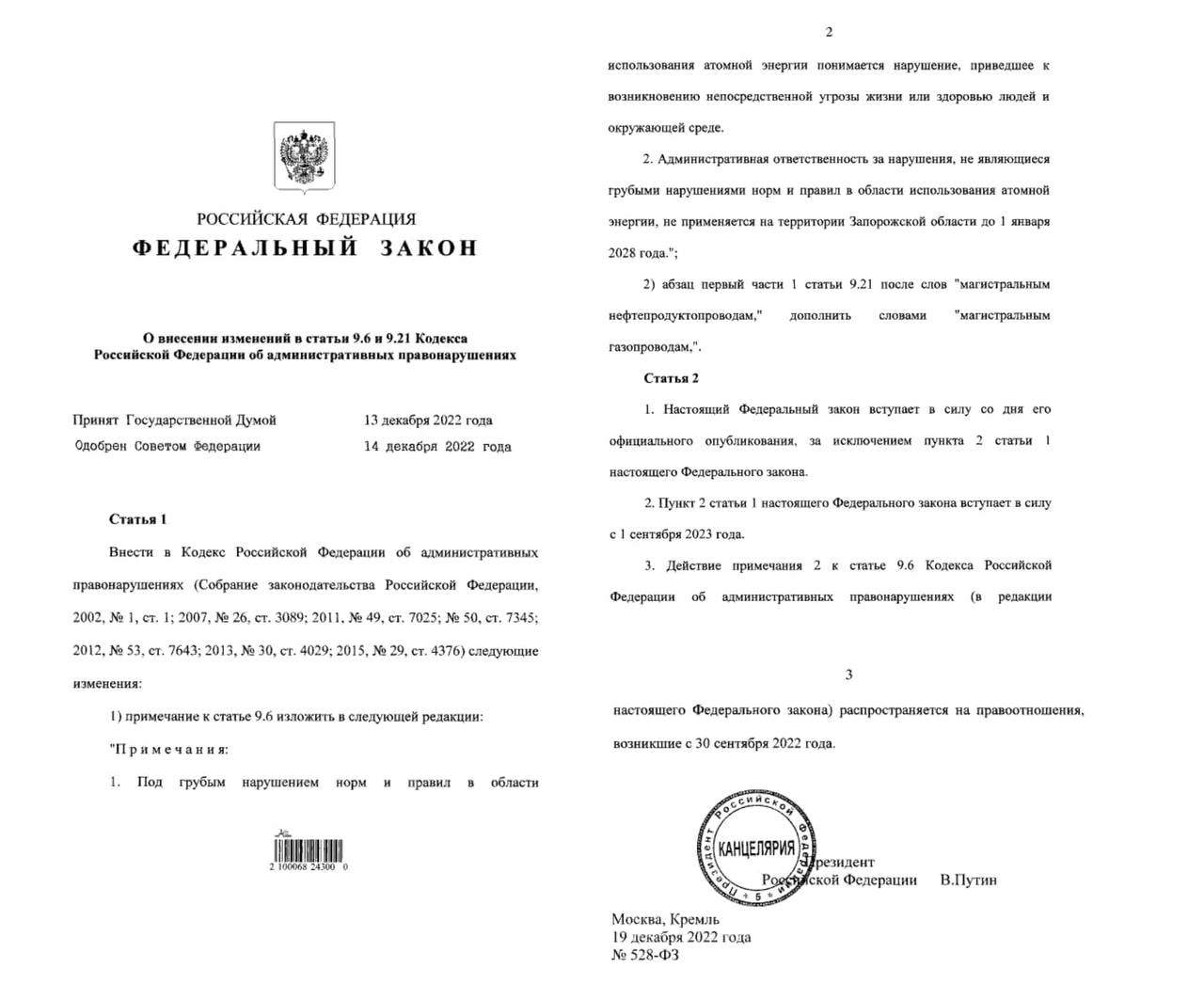 Путин отменил ответственность за нарушения в атомной сфере в Запорожской области