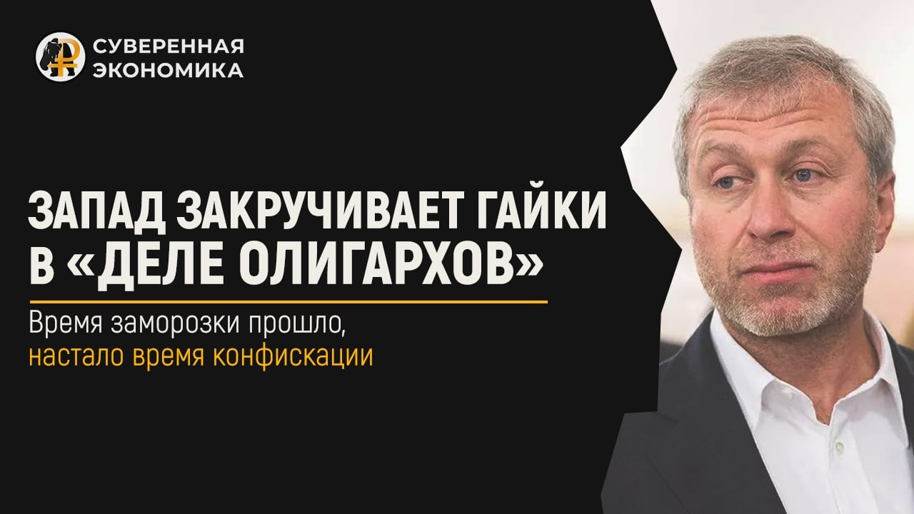 Запад «закручивает гайки» в деле олигархов