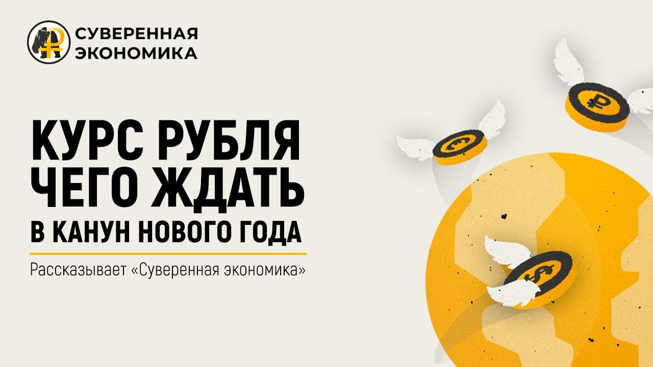 Курс рубля: чего ждать в канун Нового года?