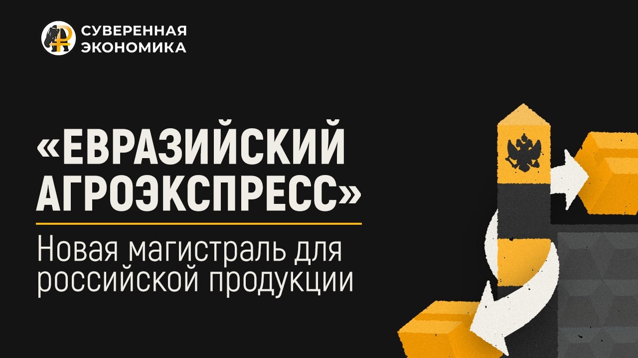 «Евразийский агроэкспресс» является новой магистралью для российской продукции