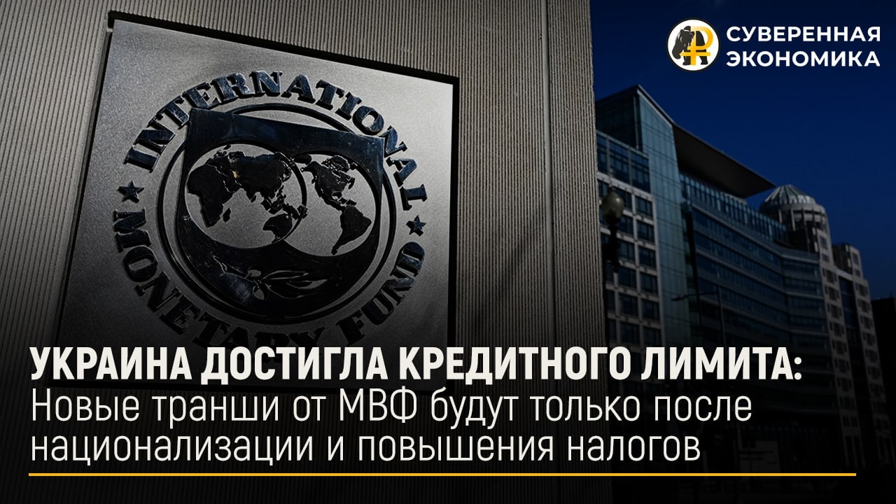 Новые транши от МВФ будут только после национализации и повышения налогов