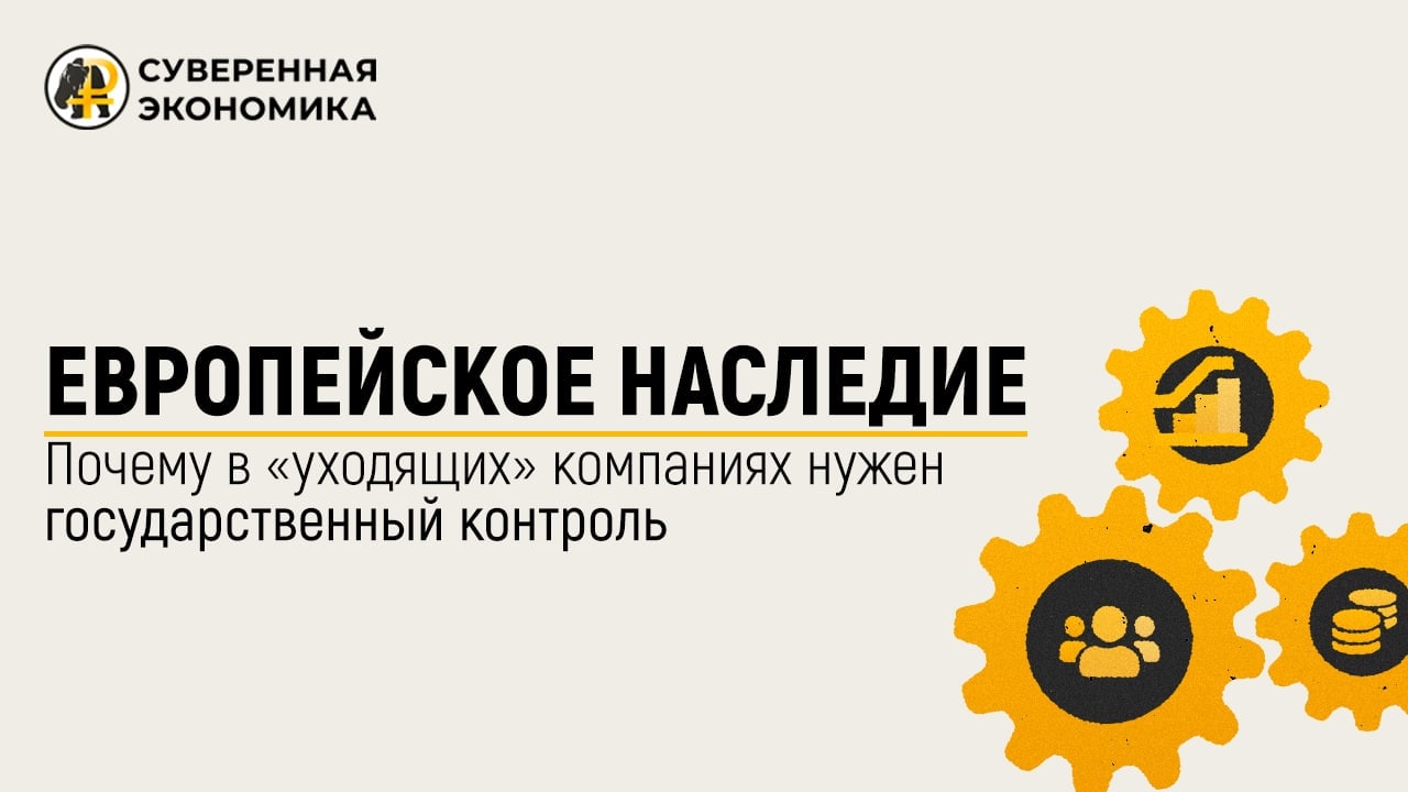 Европейское наследие: почему в уходящих компаниях нужен государственный контроль