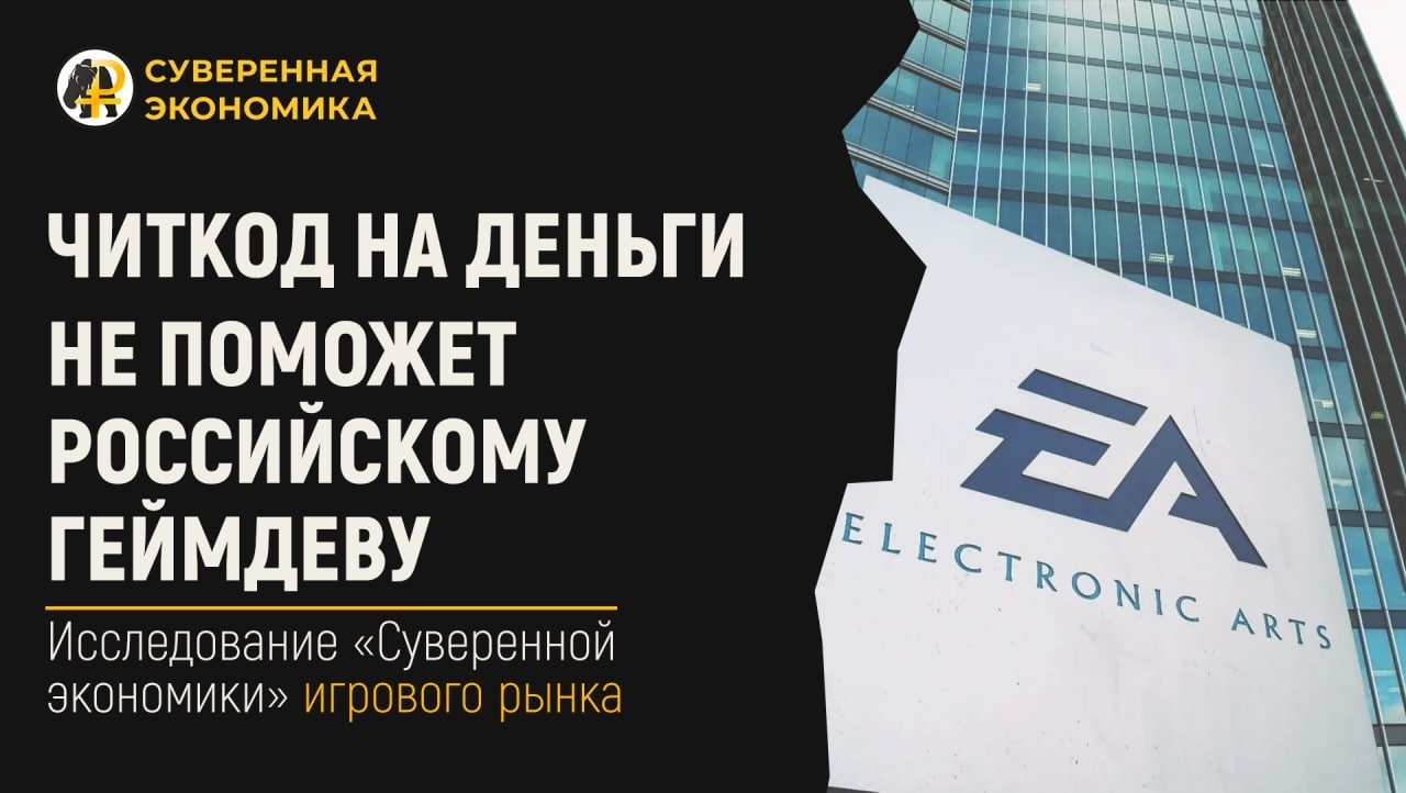 Читкод на деньги не поможет российскому геймдеву