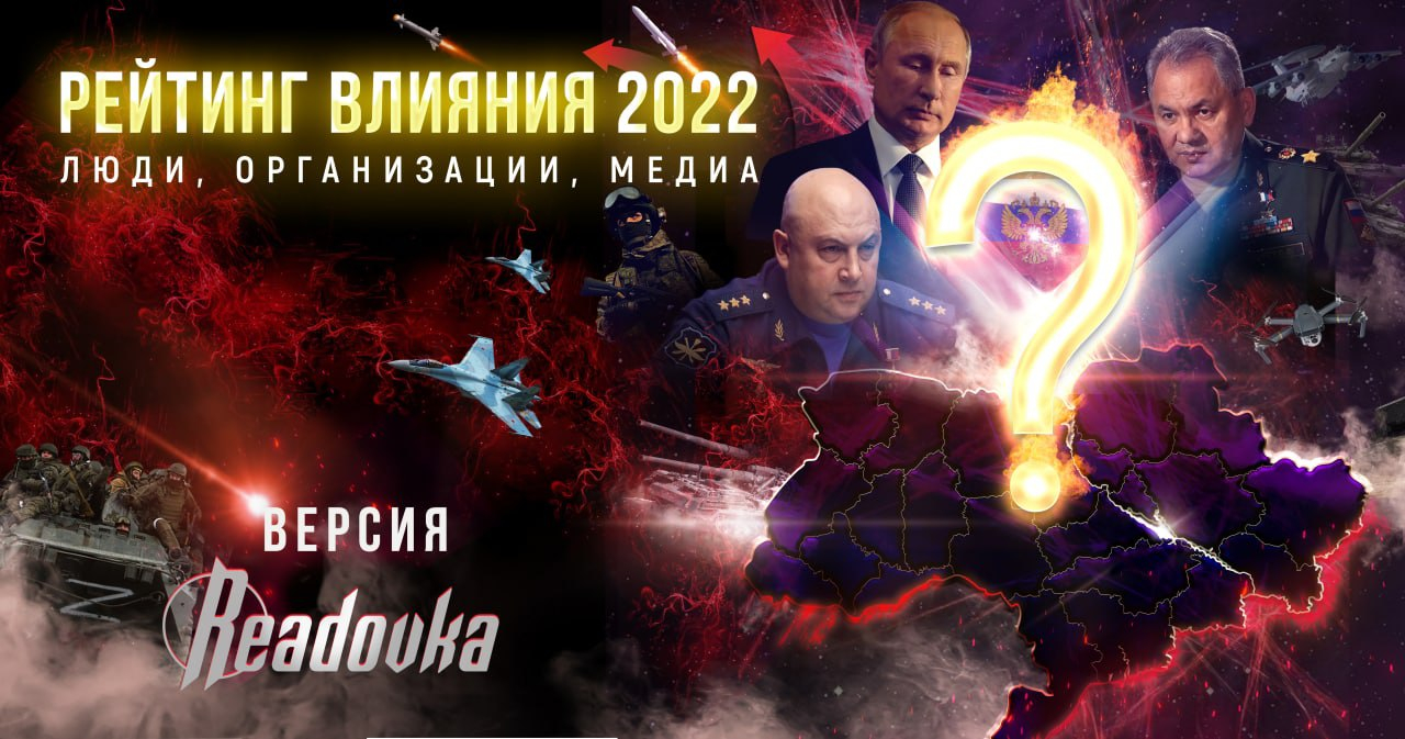 Рейтинг влияния Readovka 2022: подводим итоги уходящего года