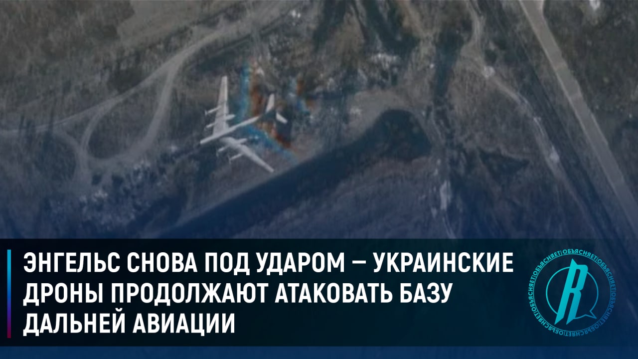 Украинские дроны продолжают атаковать базу дальней авиации в Энгельсе