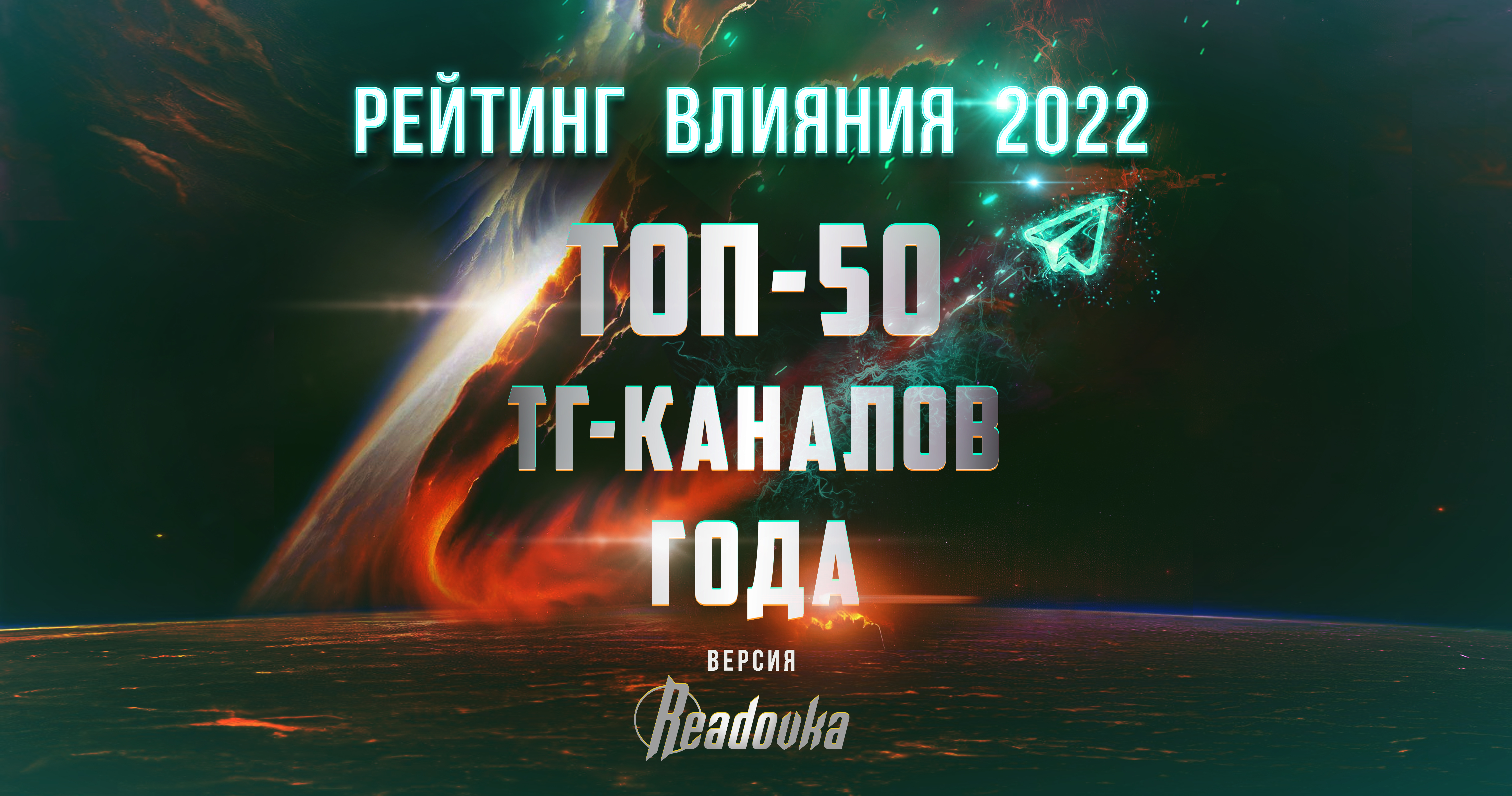 Рейтинг влияния Readovka 2022