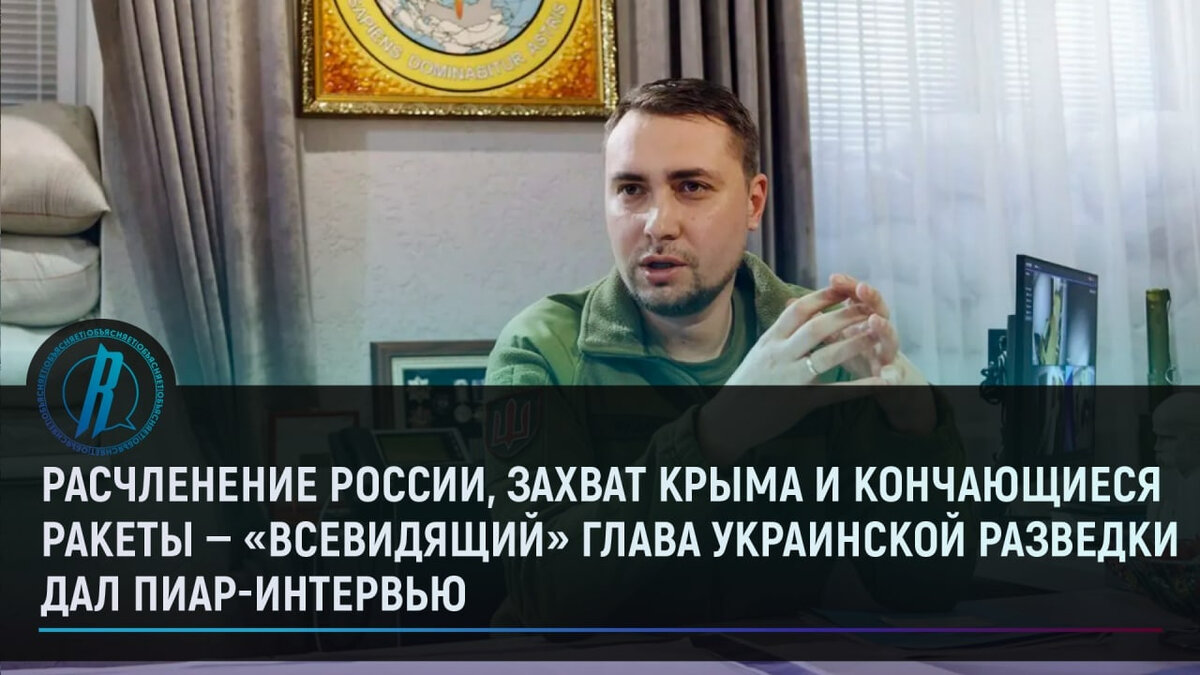 «Всевидящий» глава украинской разведки дал пиар-интервью