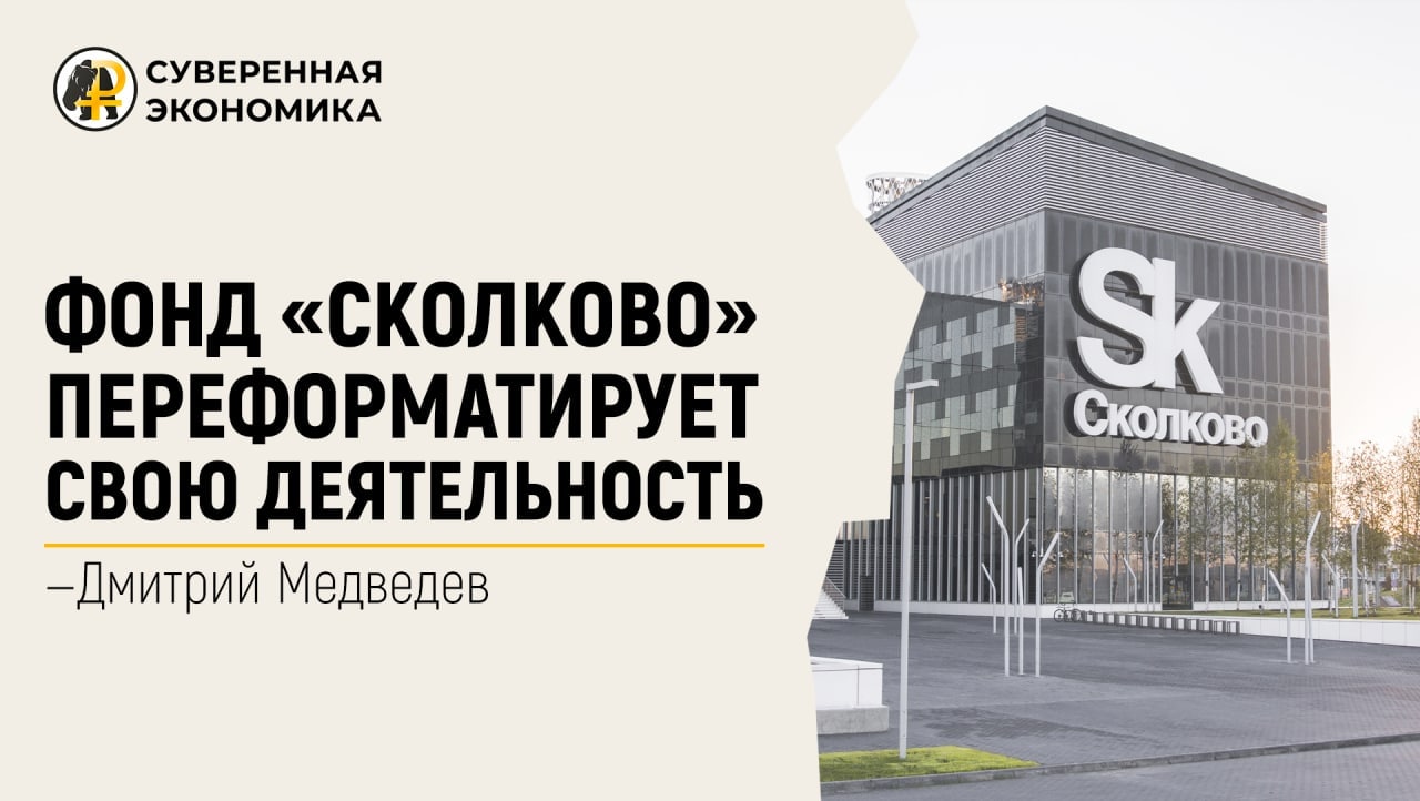 Дмитрий Медведев: фонд «Сколково» переформатирует свою деятельность
