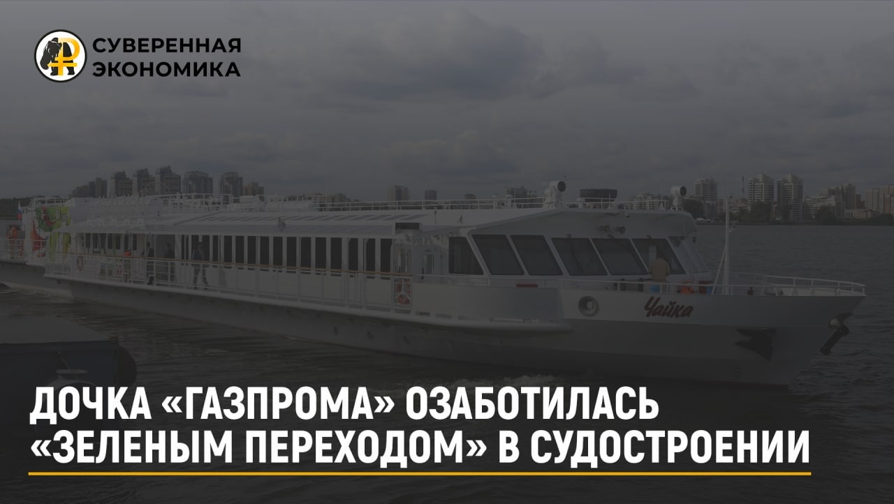 Дочка «Газпрома» озаботилась «зеленым переходом» в судостроении