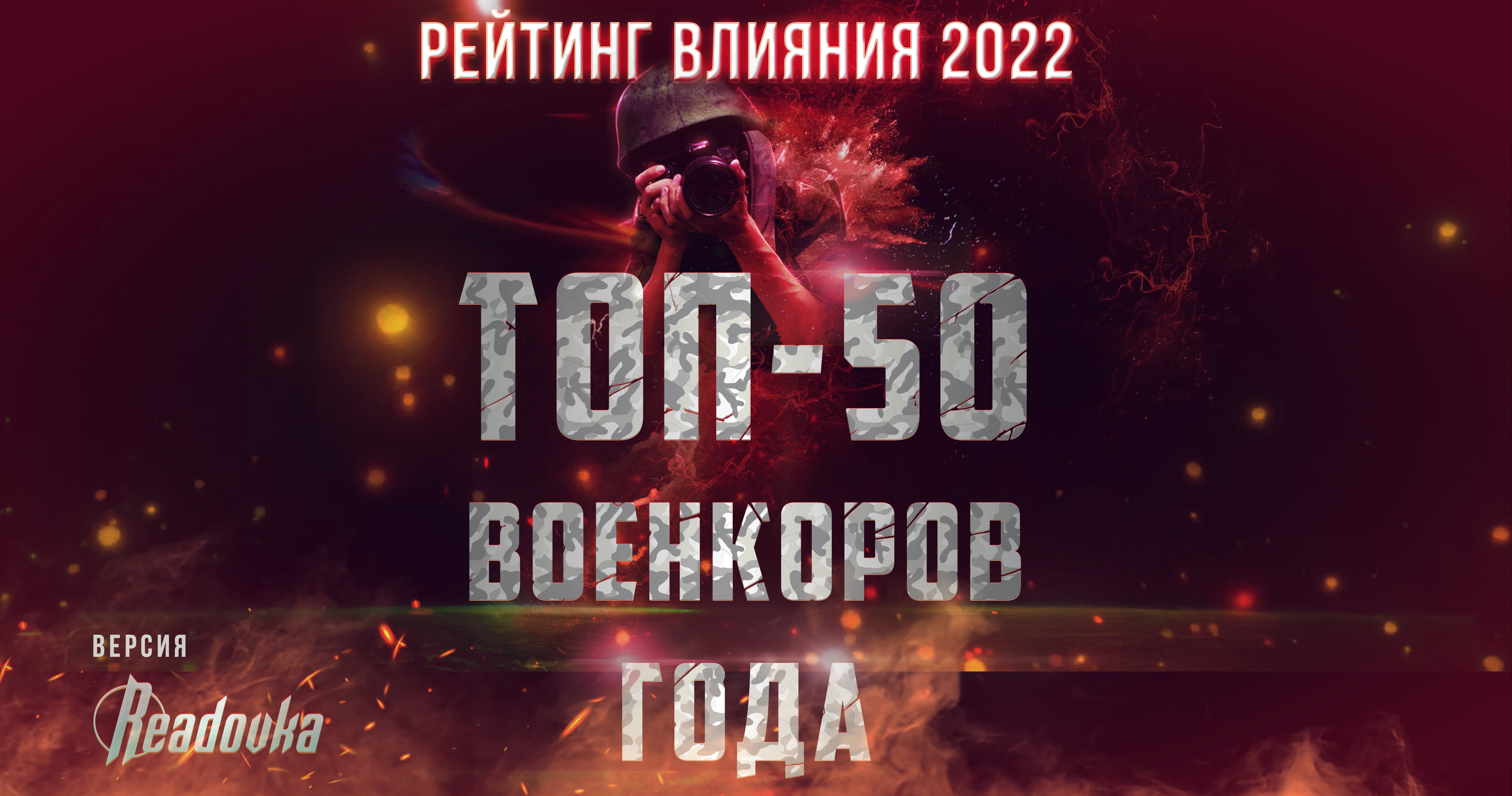 ТОП-50 военкоров года: рейтинг влияния Readovka 2022