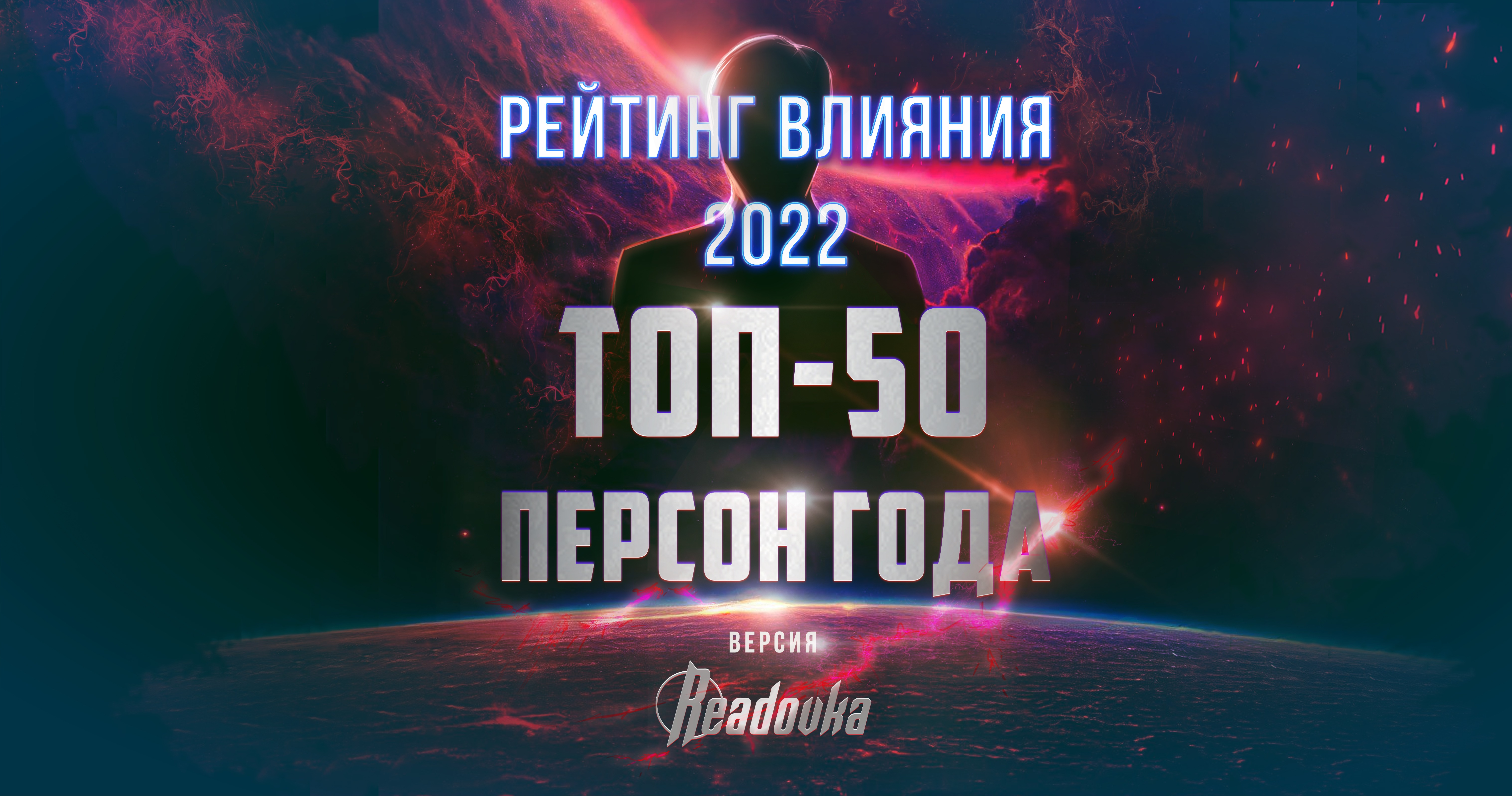 Персона года: рейтинг влияния Readovka 2022