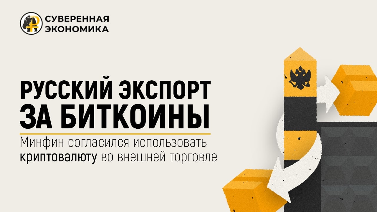 Минфин согласился использовать криптовалюту во внешней торговле