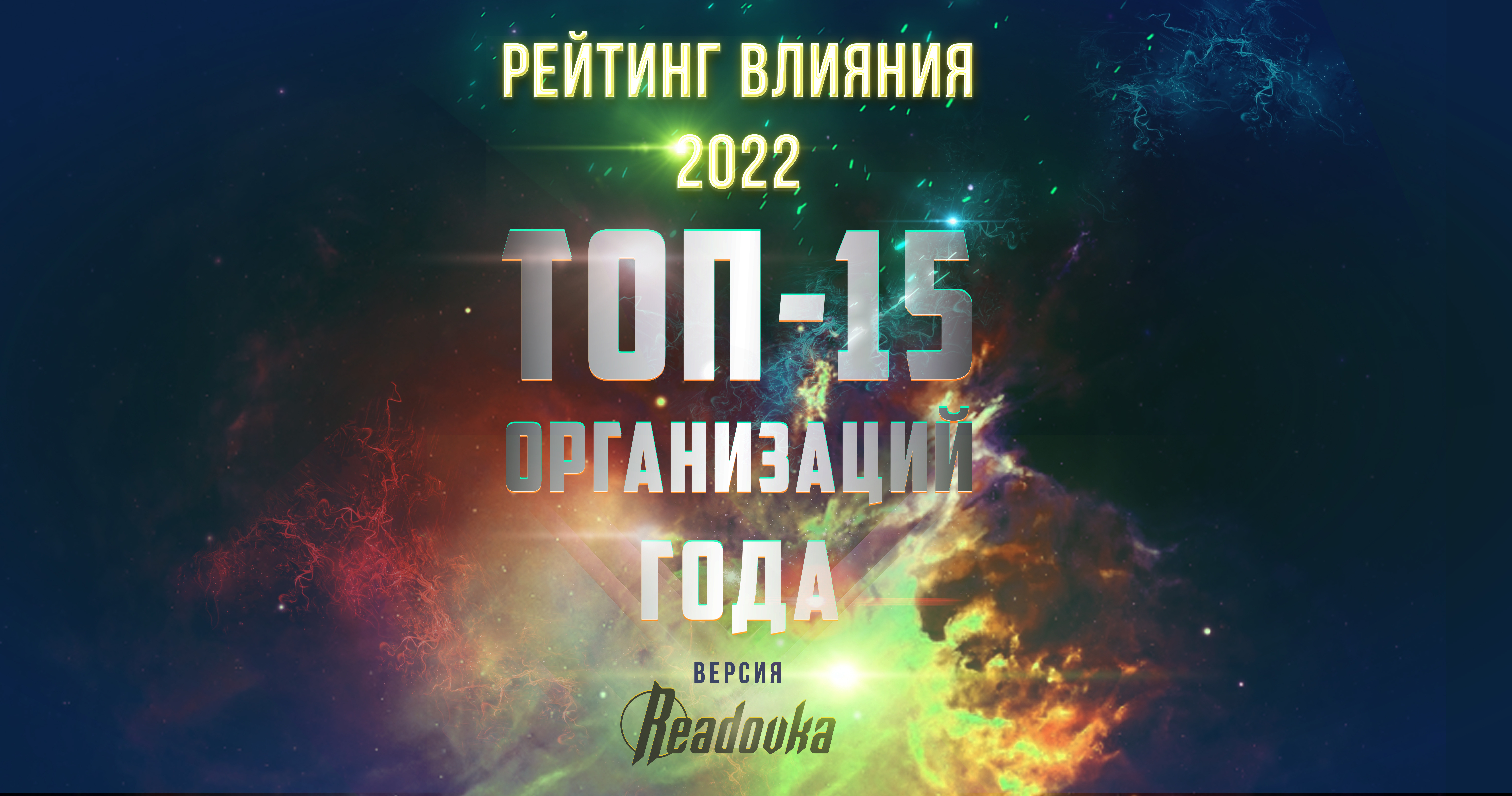 ТОП-15 организаций года: рейтинг влияния Readovka 2022