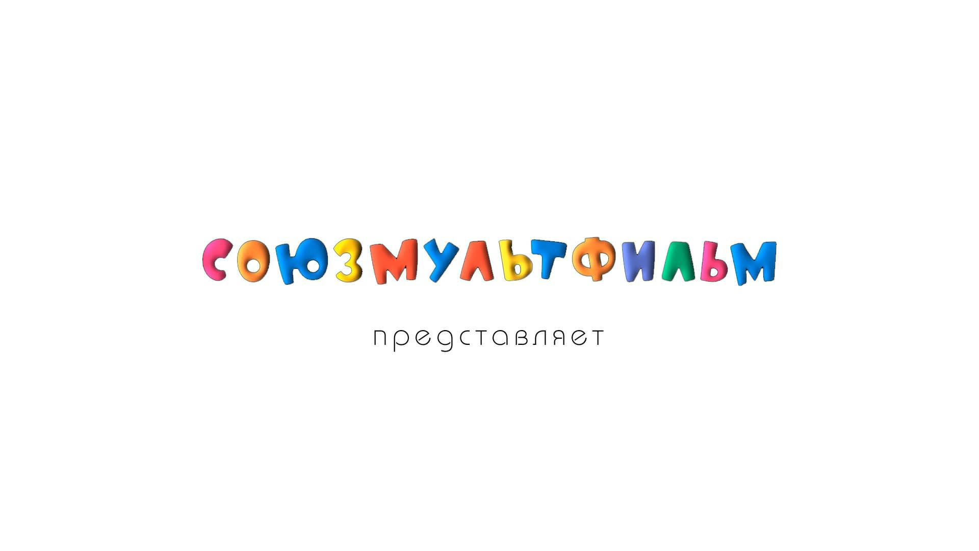 «Союзмультфильм» создает два анимационных фильма по книгам «Тайны Чароводья»