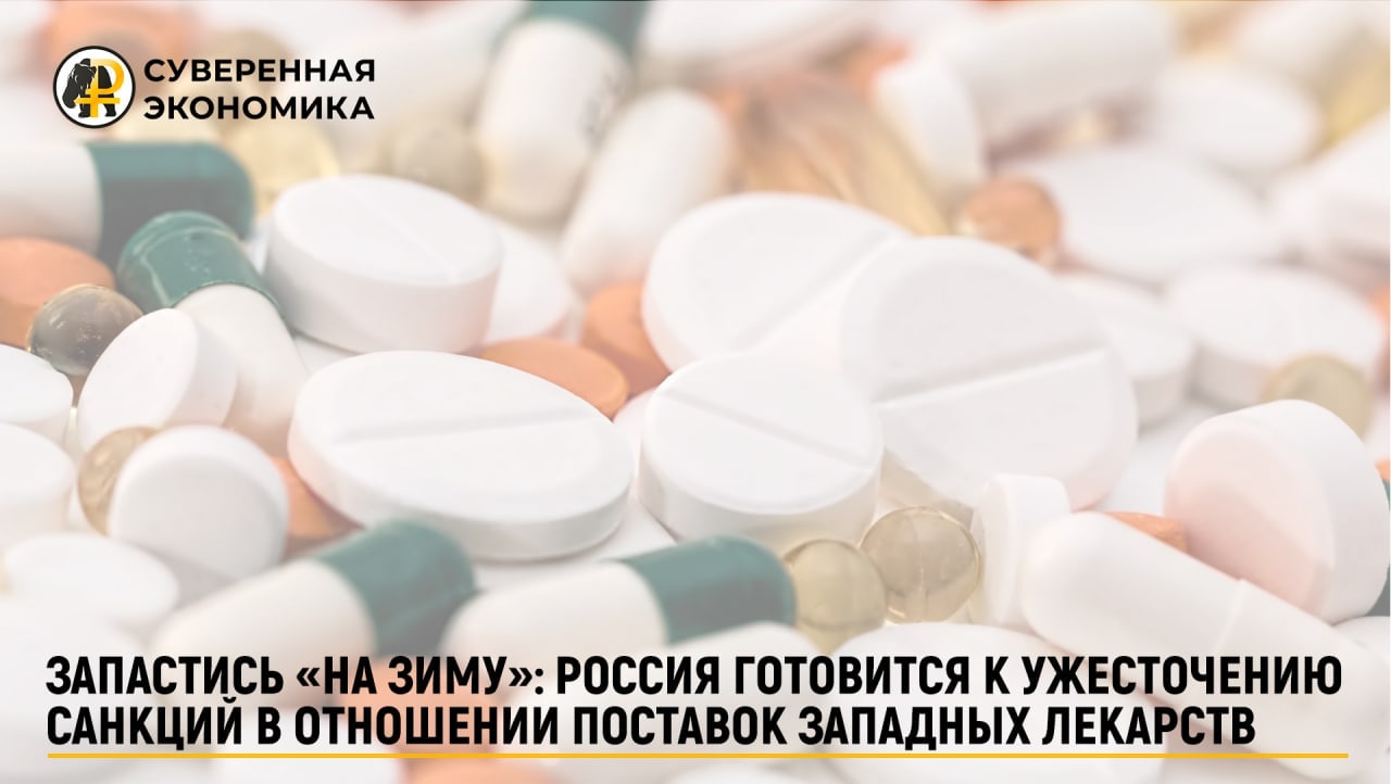 Россия готовится к ужесточению санкций в отношении поставок западных лекарств
