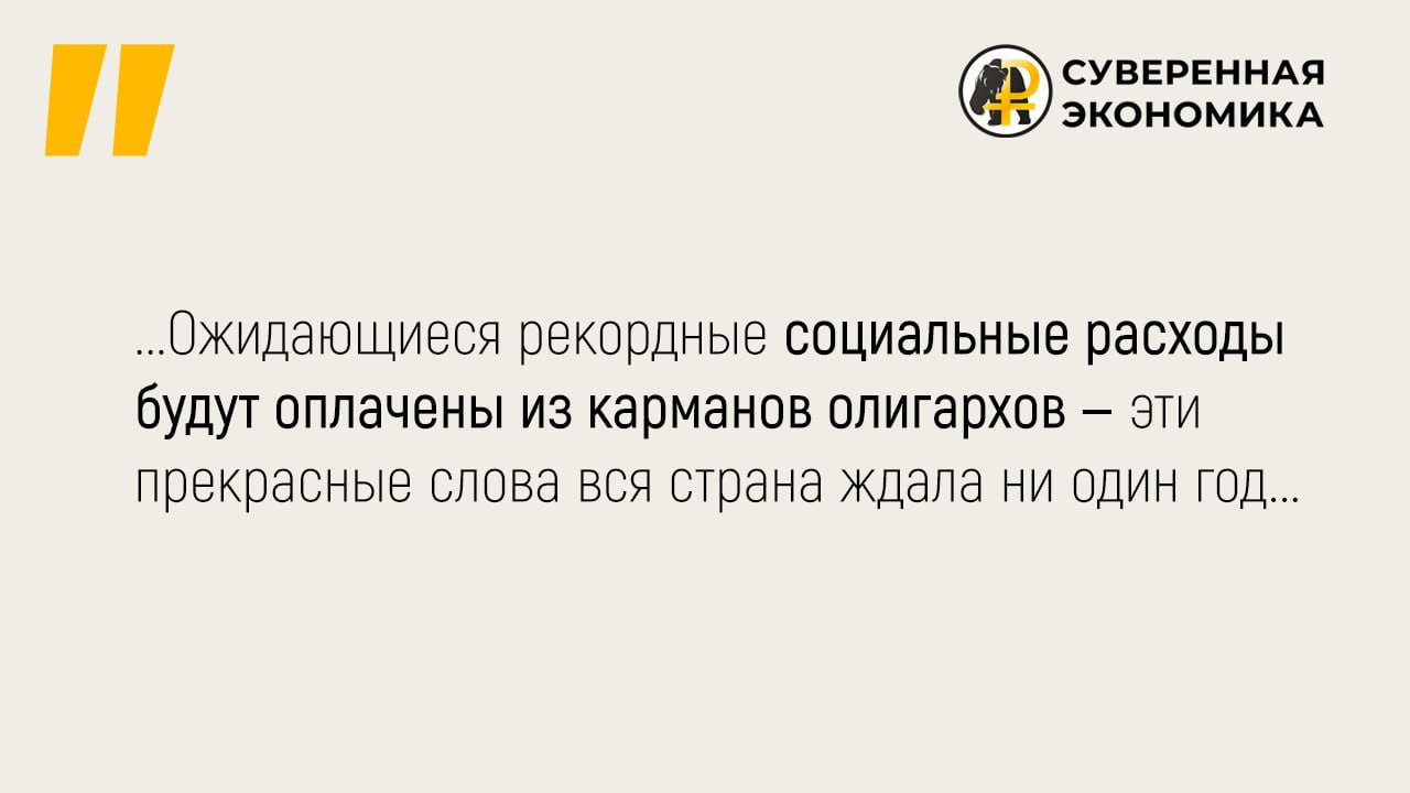 Госкомпании и олигархи оплатят социальные расходы