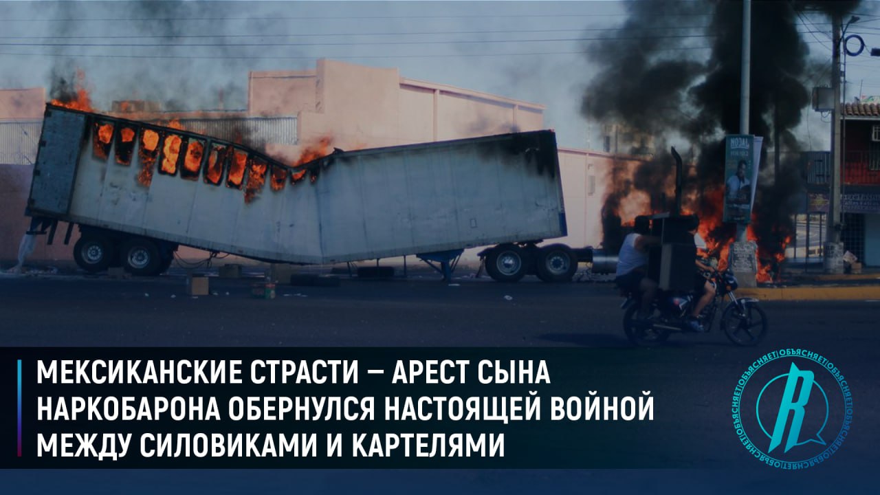 Арест сына наркобарона обернулся настоящей войной между силовиками и картелями в Мексике