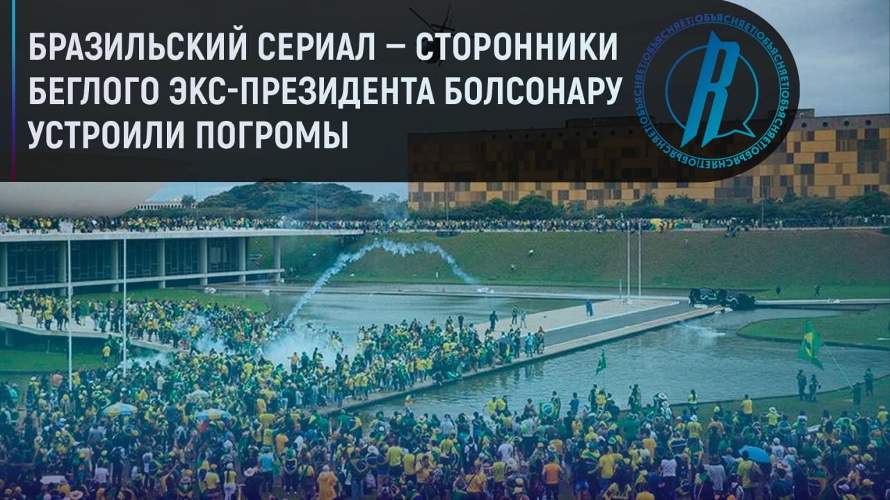 Сторонники беглого экс-президента Болсонару устроили погромы