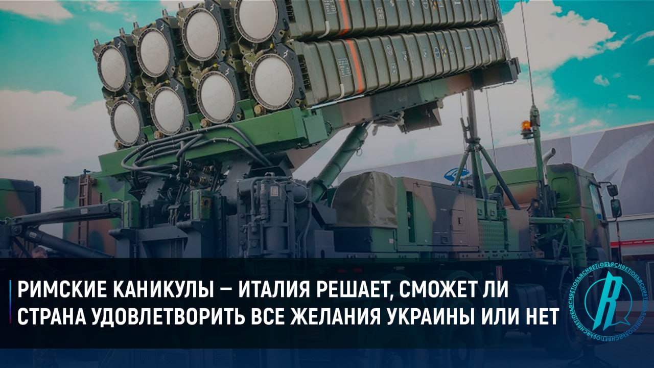 Италия решает, сможет ли страна удовлетворить все желания Украины или нет