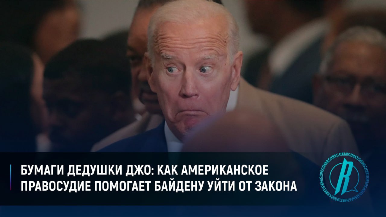 Как американское правосудие помогает Байдену уйти от закона