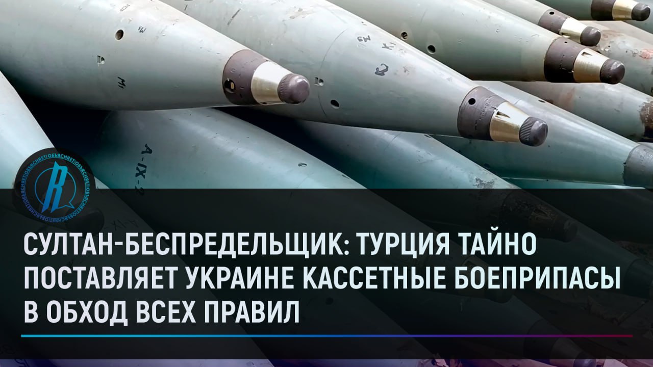 Турция тайно поставляет Украине кассетные боеприпасы в обход всех правил