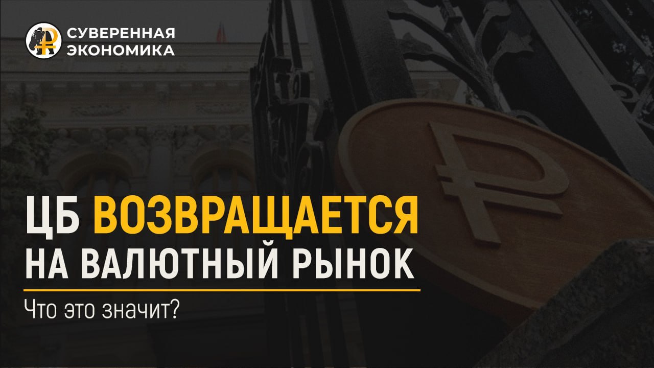 ЦБ возвращается на валютный рынок