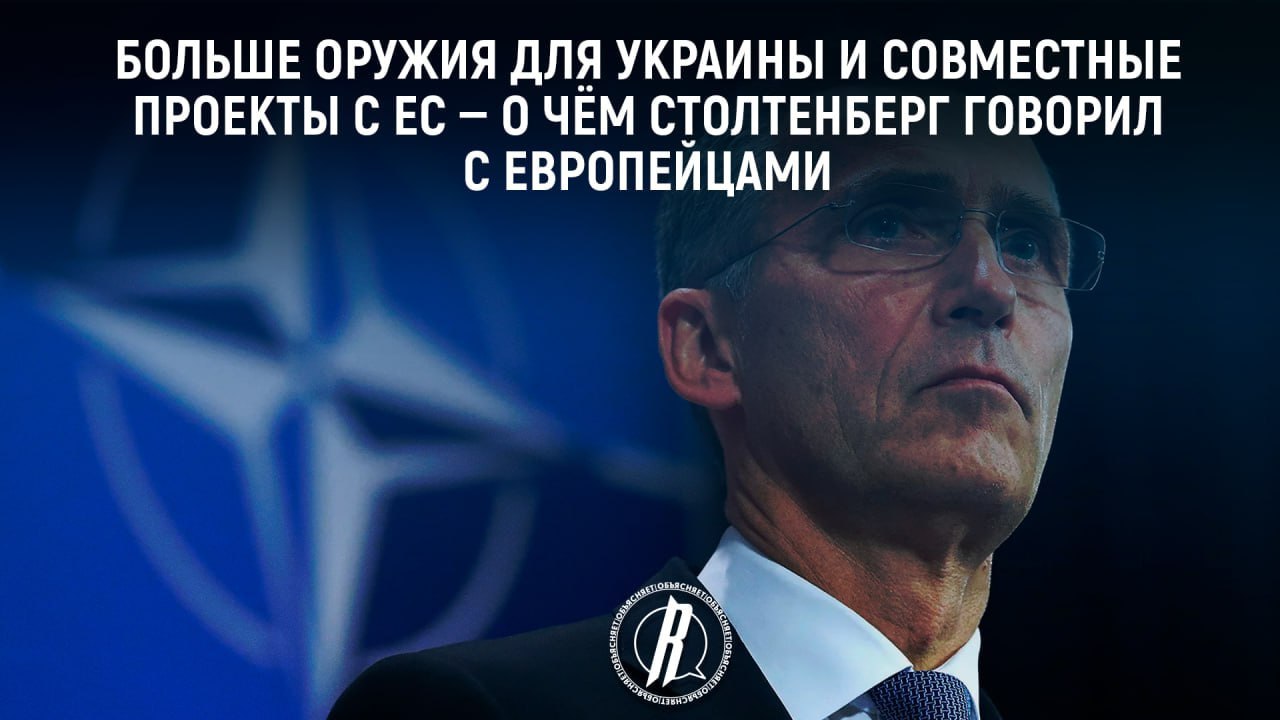 О чем Столтенберг говорил с европейцами