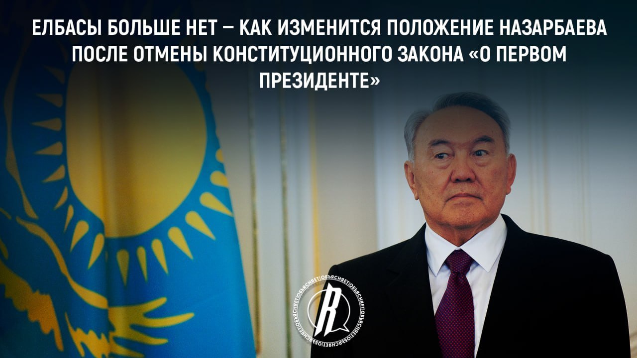Как изменится положение Назарбаева после отмены закона «О Первом Президенте»