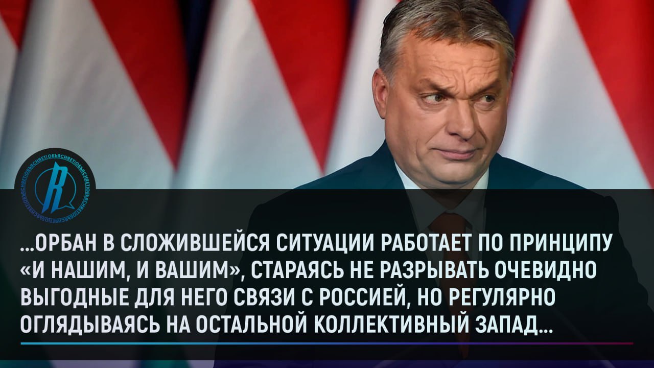 Премьер Венгрии критикует Запад