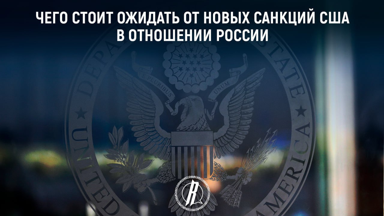 Чего стоит ожидать от новых санкций США в отношении России