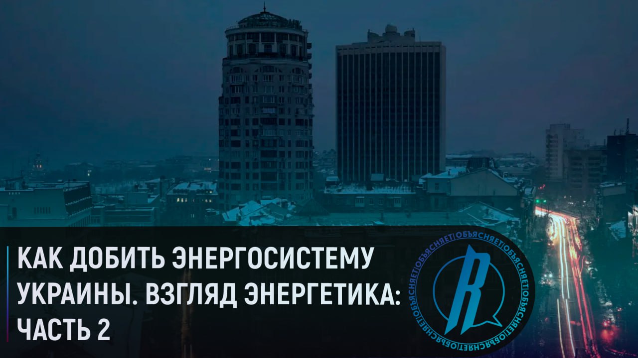 Как добить энергосистему Украины. Взгляд энергетика