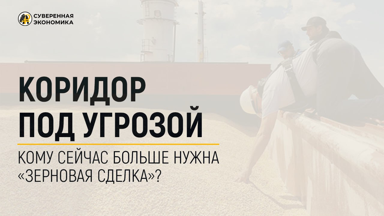 Кому сейчас больше нужна «зерновая сделка»?
