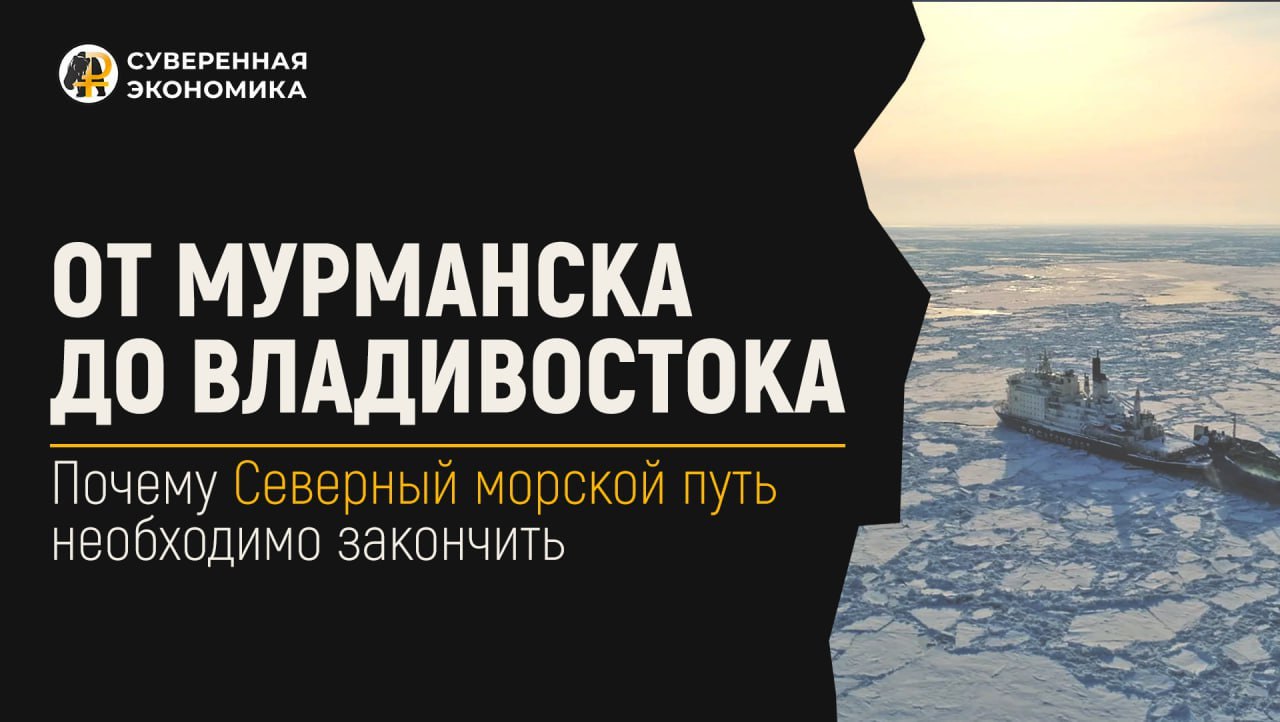 От Мурманска до Владивостока: почему Северный морской путь необходимо закончить
