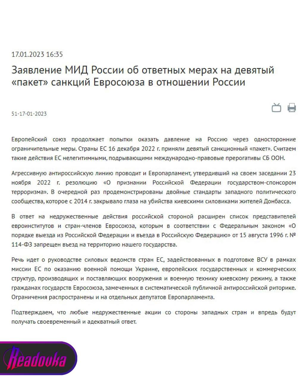 Россия в ответ на девятый пакет санкций ЕС расширила список персон нон-грата