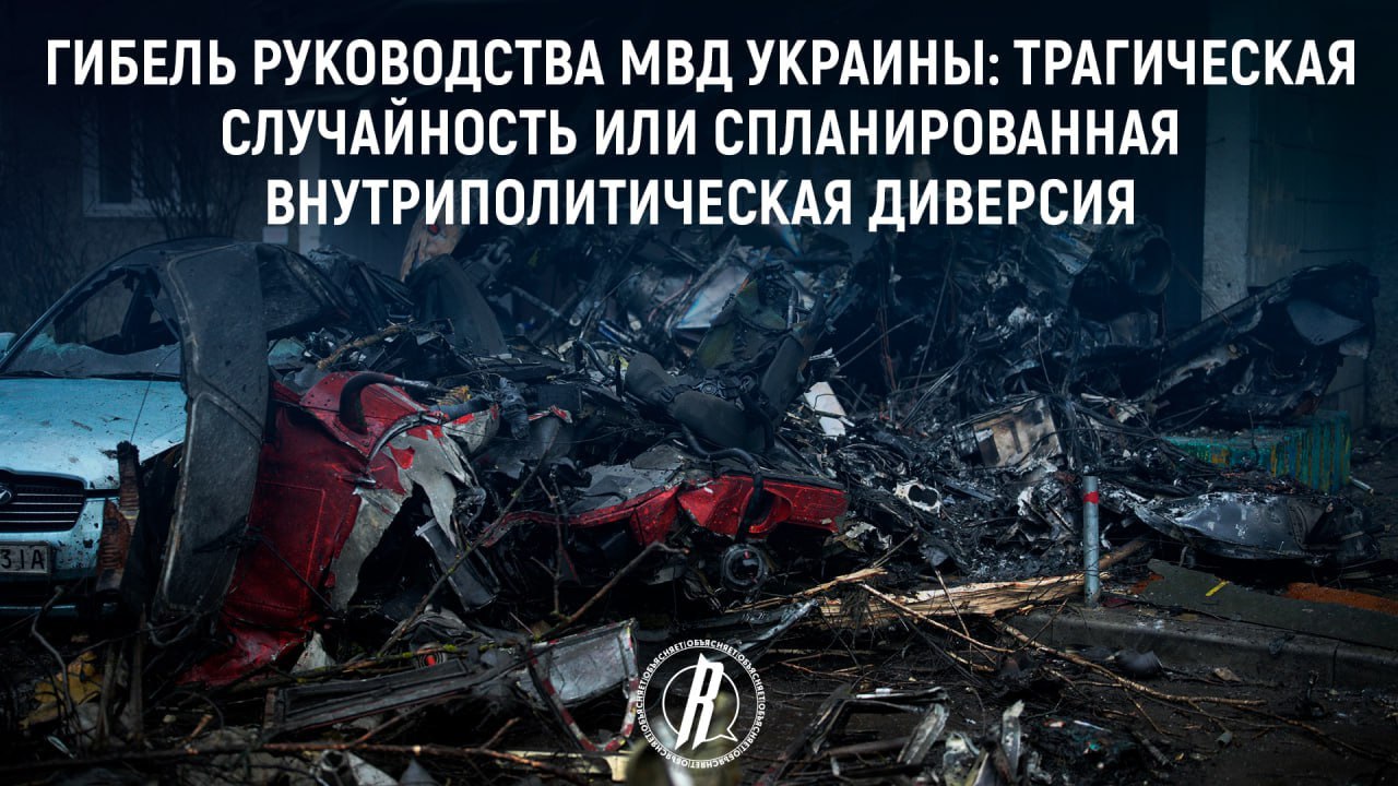 Гибель руководства МВД Украины: случайность или внутриполитическая диверсия?