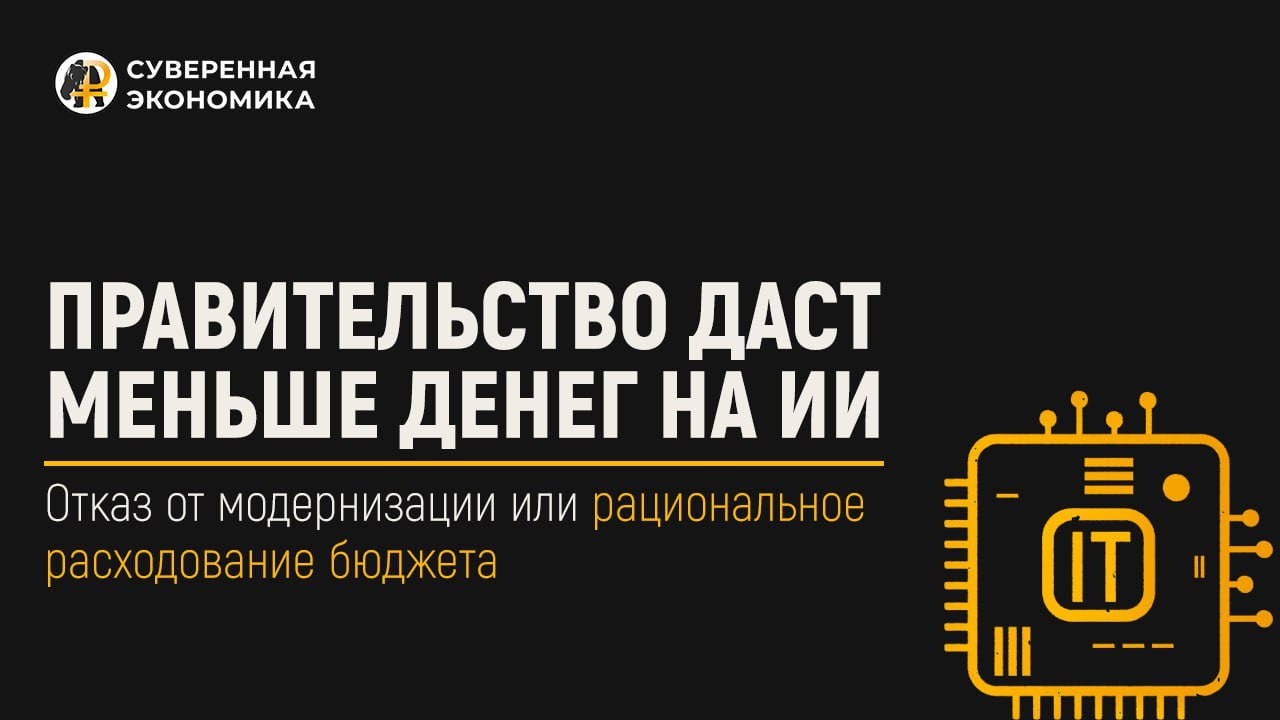 Правительство урежет финансирование программ искусственного интеллекта