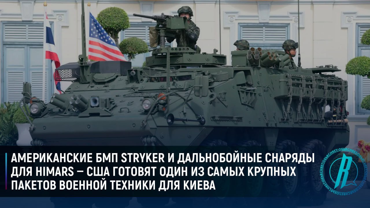 США готовят один из самых крупных пакетов военной техники для Киева