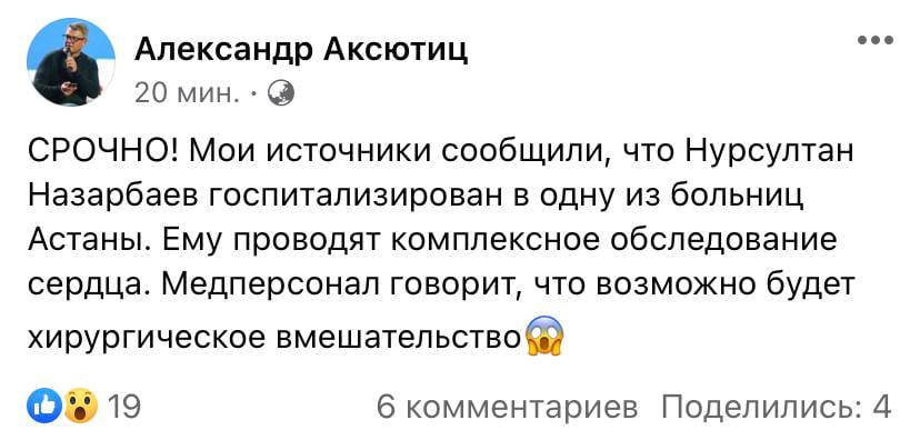 Нурсултан Назарбаев госпитализирован
