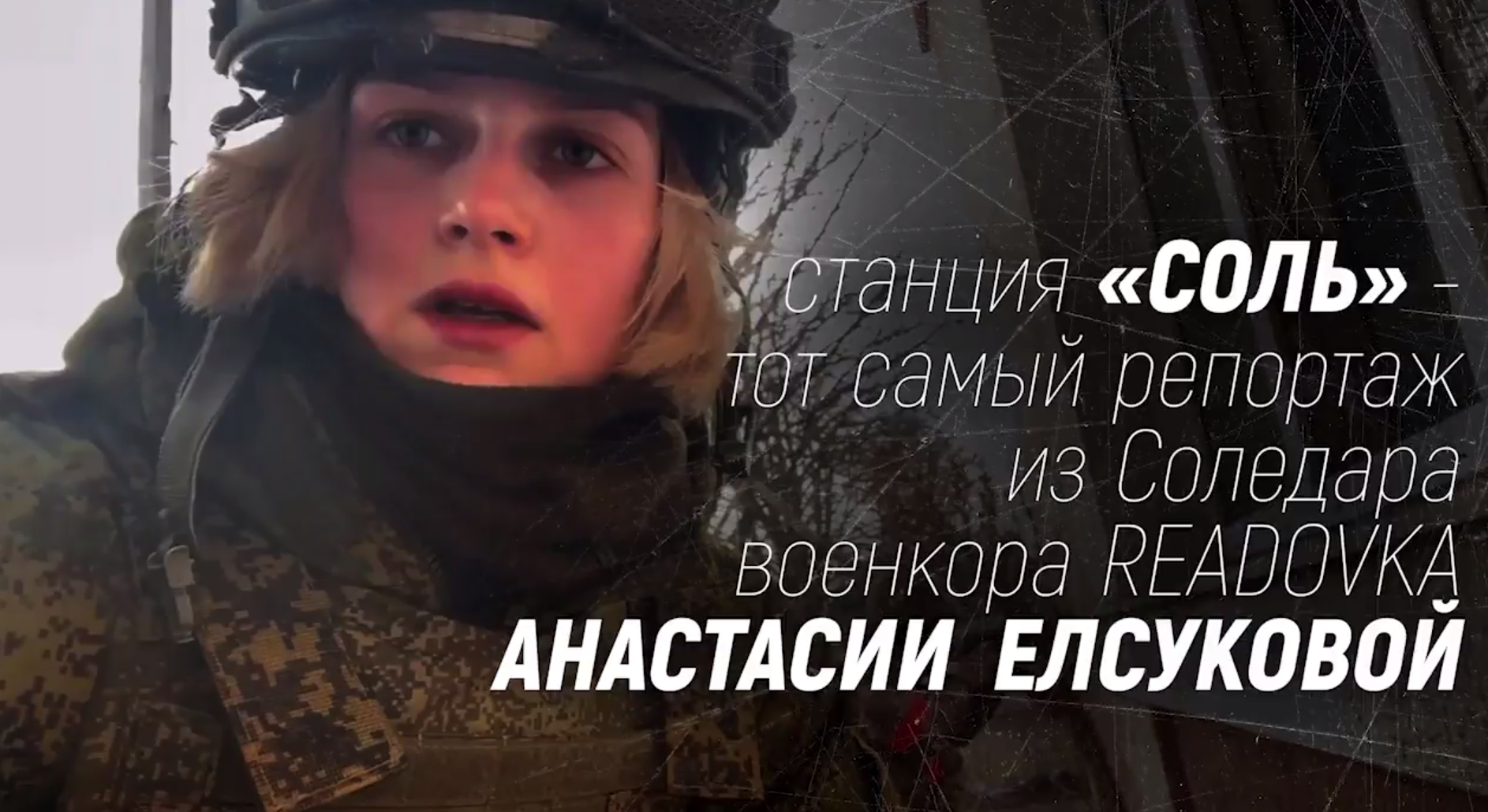 Станция «Соль»: публикуем репортаж из Соледара военкора Анастасии Елсуковой
